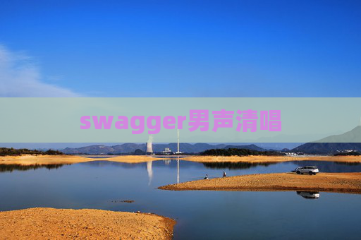 swagger男声清唱